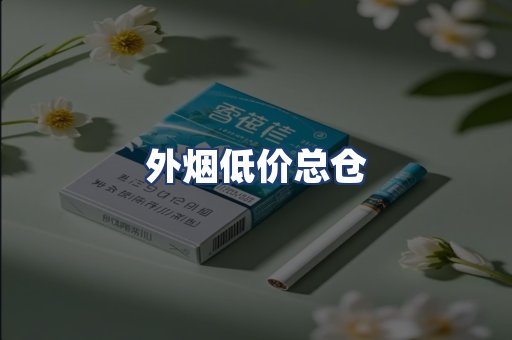 外烟低价总仓