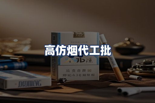 高仿烟代工批