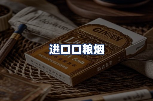 进口口粮烟